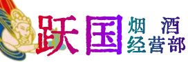 长汀县烟酒回收:茅台酒,酒瓶,洋酒,名酒,冬虫夏草,老酒,长汀县跃国烟酒经营部