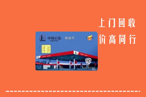 长汀县回收加油卡