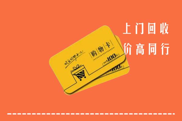 长汀县回收购物卡